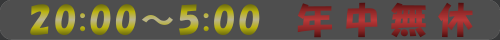 ココ運転代行の営業時間