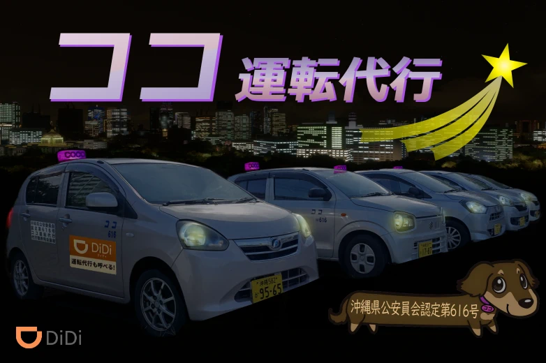 那覇市の運転代行 ココ代行運転