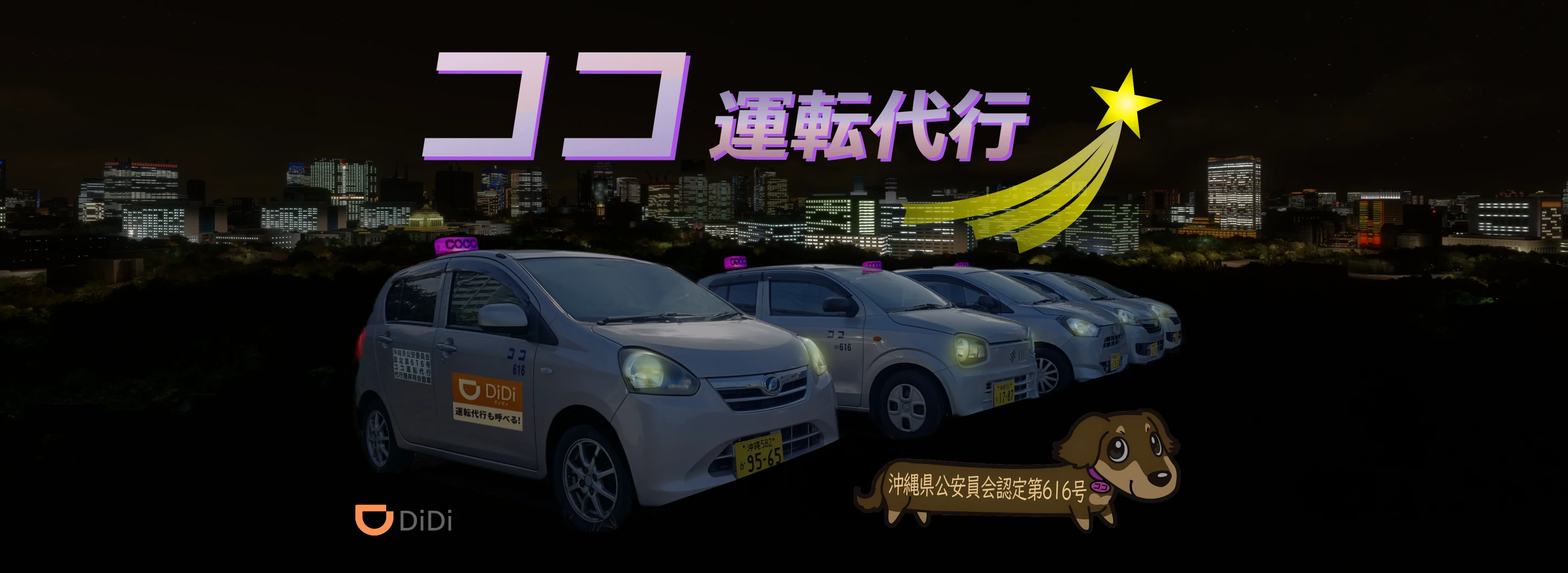 那覇市の運転代行 ココ代行運転